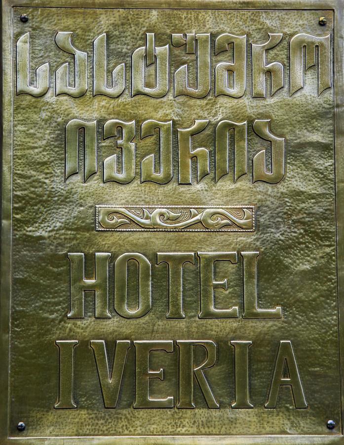 Iveria Hotel Khashuri Bagian luar foto